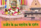 उज्जैन में बाबा  महाकाल के साथ साथ  विराजमान हे 84 महादेव