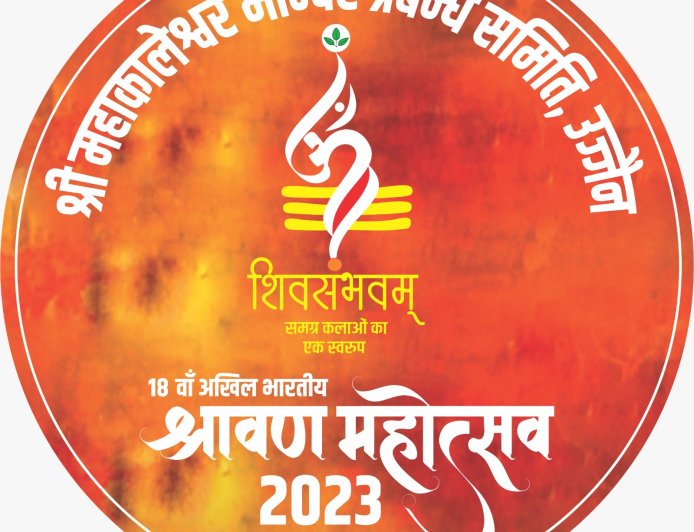 १८ वे अखिल भारतीय श्रावण महोत्सव २०२३ "शिवसंभवम"