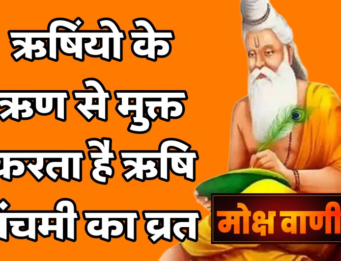 ऋषि ऋण से मुक्त करता है ऋषि पंचमी का व्रत